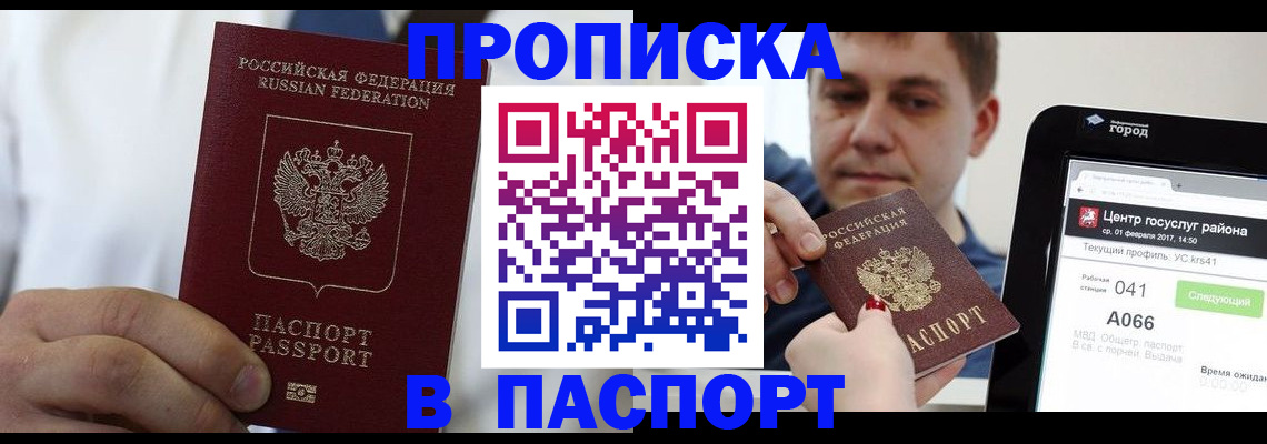 прописка законно в Находке